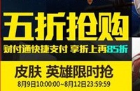 LOL3月21日至3月24日五折英雄皮肤活动介绍