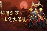 阴阳师山兔大暴走是什么 阴阳师手游山兔大暴走怎么玩