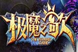 极魔之歌官方 极魔之歌手游官方最新版下载地址