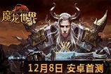 魔龙世界手游什么时候能玩 魔龙世界手游公测时间介绍