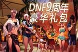 DNF九周年活动全介绍 DNF女圣职者新手礼包曝光