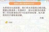 奇迹暖暖道具出售功能将关闭怎么回事 奇迹暖暖道具出售在哪点开