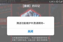 王者荣耀赠送印记维护中怎么回事 7月13日赠送功能维护中的原因