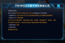 王者荣耀7月19日更新内容一览 7月19日正式服不停机更新公告