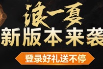 王者荣耀浪一夏版本登录好礼送不停 王者荣耀浪一夏版本下载地址