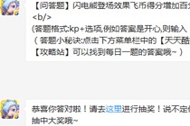 闪电熊登场效果飞币得分增加百分之多少 天天酷跑9月19日答案