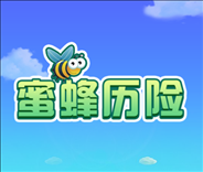 蜜蜂历险游戏下载iOS v1.0.3 官方版
