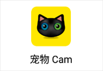 宠物 Cam app v5.1.0 安卓版