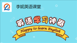 李妮英语课堂app v4.3.9.149796 最新版