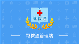 贵州继教通管理端app v3.4 安卓版
