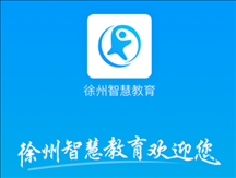 徐州智慧教育app v2.1.4 最新版