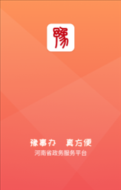 豫事办app v1.2.64 最新版