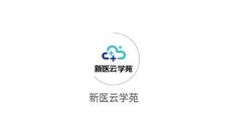 新医云学苑app v1.0.0 官方版