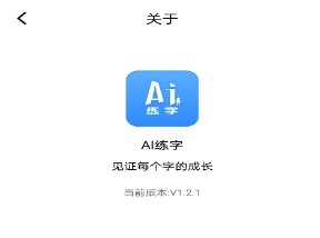AI练字 v1.0 最新版