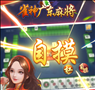 雀神广东麻将下载免费iOS v1.1.8 官方版