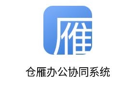 仓雁协同app v1.0 最新版