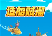 造船贼溜游戏iOS版 v1.0.5 官方版