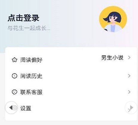花生小说app v1.1.3 官方版