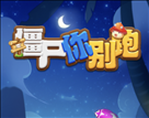 僵尸你别跑游戏iOS版 v1.0.8 中文版