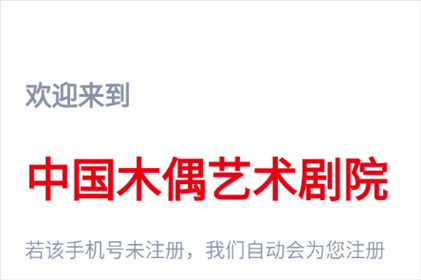 中国木偶艺术剧院app v3.2.00 最新版