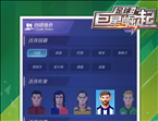 足球巨星崛起游戏iOS版 v1.2.3 官方版