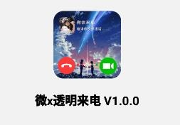 微x透明来电app v1.0.0 最新版