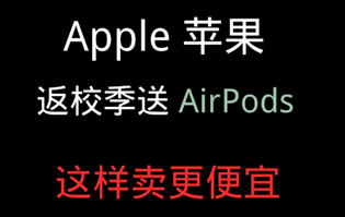 苹果返校季活动2021持续多久？苹果返校季优惠怎么参加，怎么审核？