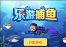 乐游捕鱼app下载iOS版 v7.0 官方版
