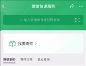 微信上线一键寄快递功能 微信怎么一键寄快递