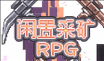 闲置采矿RPG vv0.6.21 中文版