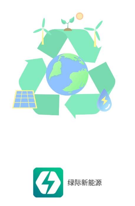 绿际新能源app v1.1.0 手机版