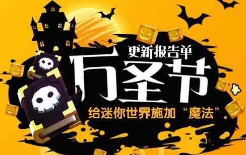 迷你世界0.30.0万圣节版本更新一览 带您走进一个充满魔法的2018万圣节