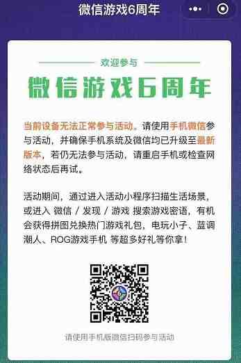 微信游戏6周年怎么无法参与活动 微信游戏6周年进不去怎么办