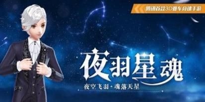 QQ飞车手游夜羽星魂什么时候返场 夜羽星魂返场解析