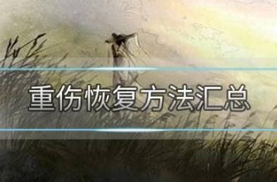 烟雨江湖重伤后如何快速回复 重伤恢复方法汇总