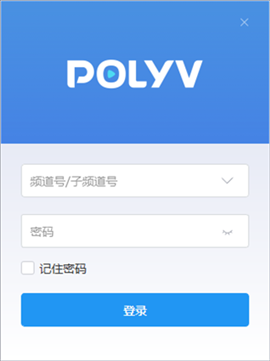 polyv云直播mac版