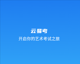 云易考app v2.0.202 最新版