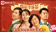 华数鲜时光tv版(免费看你好李焕英)