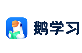 鹅学习app v3.3.9 最新版