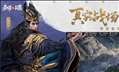 荣耀新三国手游iOS版 v1.0.25 官方版