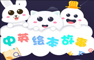 中英文绘本故事app v1.0.3 安卓版