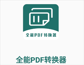 全能PDF转换器app v1.0.0 安卓版