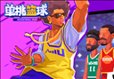 单挑篮球游戏iOS版 v3.1.3 官方版