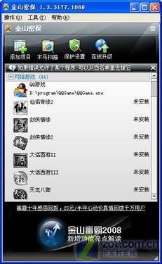 保护网游、QQ账号　金山密保新版发布 