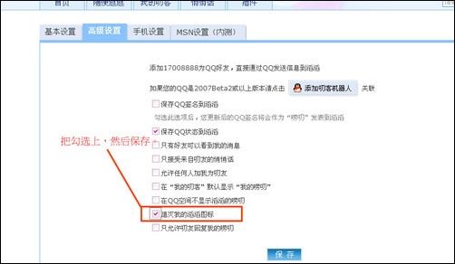 手把手教你如何关闭QQ滔滔图标