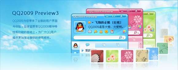 QQ2009 Preview3 Build431最新体验版本