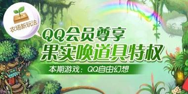 QQ会员可唤醒 QQ自由幻想“十全十美锦囊”