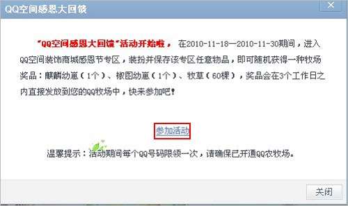 QQ空间黄钻感恩节活动 装扮物品可随机获得牧场奖品