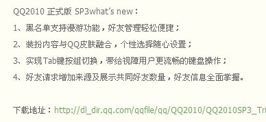 腾讯QQ2010SP3优先体验计划正式开始 申请体验计划即可参与