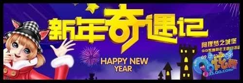 《QQ炫舞》新年奇遇 城堡之门邀你开